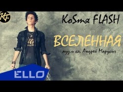 Коsтя Flash - Вселенная Ello Up