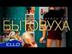 Костя Кашмир И Кирил Кот - Бытовуха Песни