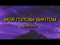 Kostromin - Mоя Голова Винтом My Head Is A Screw English
