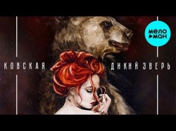 Ковская - Дикий зверь