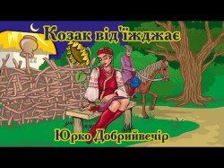 Козак Від'їжджає - Юрко Добрийвечір Слова