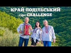 Край Подільський - Гурт Challenge