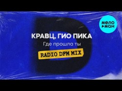 Кравц, Гио Пика - Где Прошла Ты Radio Dfm Mix