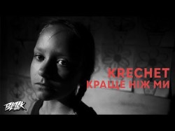 Krechet - Краще, Ніж Ми Прем'єра