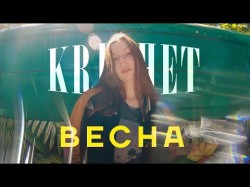 Krechet - Весна
