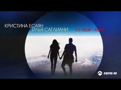 Кристина Есаян, Илья Саглиани - Я С Тобой Remix