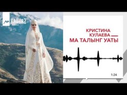 Кристина Кулаева - Ма Талынг Уаты