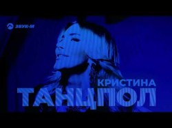 Кристина - Танцпол