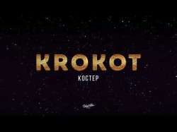 Krokot - Костер