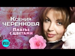 Ксения Черенкова - Платье с цветами
