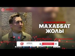 Куаналин Мухтар - Махаббат Жолы