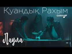 Куандык Рахым - Лаула