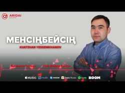Kuatzhan Yessemkhanov - Менсінбейсің