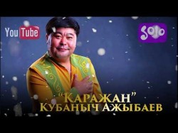 Кубаныч Ажыбаев - Каражан Жаны 