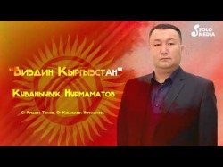 Кубанычбек Нурмаматов - Биздин Кыргызстан