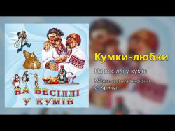 Кумки - Любки