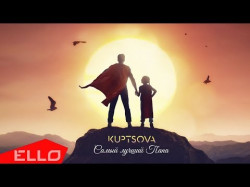 Kuptsova - Самый Лучший Папа