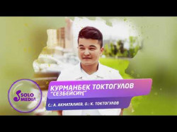 Курманбек Токтогулов - Сезбейсин
