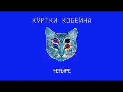 Куртки Кобейна - Люди На Эскалаторах Feat Shura Би