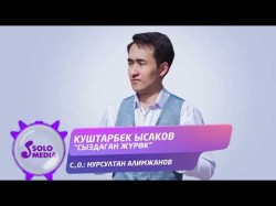 Куштарбек Ысаков - Сыздаган Журок