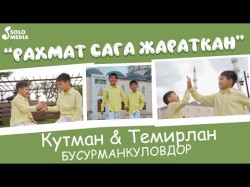 Кутман, Темирлан Бусурманкуловдор - Рахмат Сага Жараткан Жаны