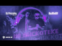 Kuzminoff - На Дискотеке Dj Prezzplay Remix