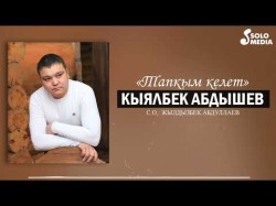 Кыялбек Абдышев - Тапкым Келет