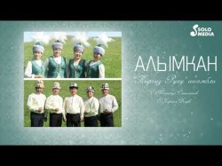 Кыргыз Руху Ансамбли - Алымкан