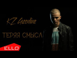 Kz Greenline - Теряя Смысл