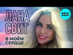 Лана Свит - В моём сердце  