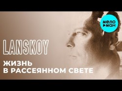 Lanskoy & Co - Жизнь в рассеянном свете