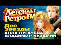 ЛЕГЕНДЫ РЕТРО FM - Алла Пугачева и Владимир Кузьмин