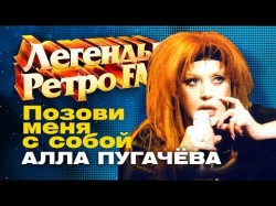 ЛЕГЕНДЫ РЕТРО FM Алла Пугачёва - Позови меня с собой 1998