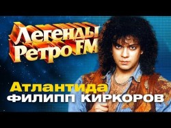 ЛЕГЕНДЫ РЕТРО FM Филипп Киркоров - Атлантида 1990