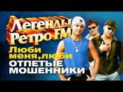 ЛЕГЕНДЫ РЕТРО FM - Отпетые мошенники