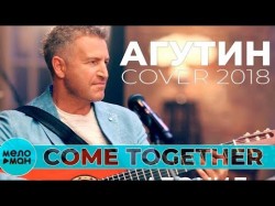 Леонид Агутин - Come Together Cover