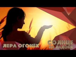 Лера Огонёк - Солнце на ладони