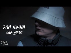 Леша Стелит - Душа Пацана