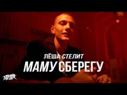 Лёша Стелит - Маму Сберегу