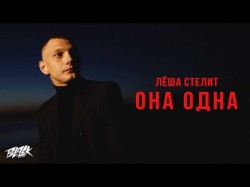 Лёша Стелит - Она Одна ,