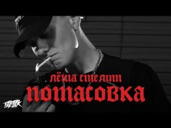 Лёша Стелит - Потасовка