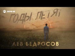 Лев Бедросов - Годы Летят