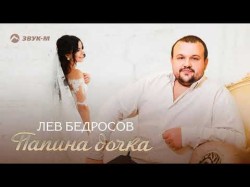 Лев Бедросов - Папина Дочка