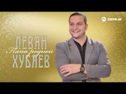 Леван Хубаев - Папа Родной