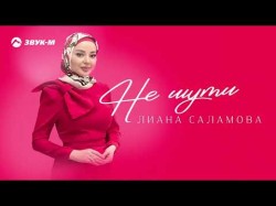 Лиана Саламова - Не Шути