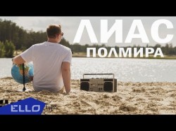 Лиас - Полмира Ello Up