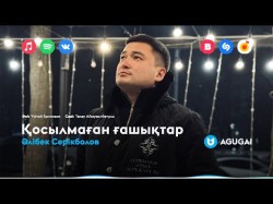 Әлібек Серікболов - Қосылмаған Ғашықтар