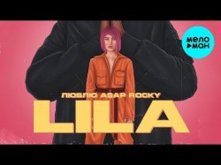 LILA - Люблю ASAP Rocky