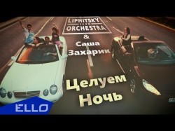 Lipnitsky Show Orchestra, Саша Захарик - Целуем Ночь