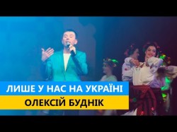 Лише У Нас На Україні - Олексій Буднік Чудова Українська Пісня